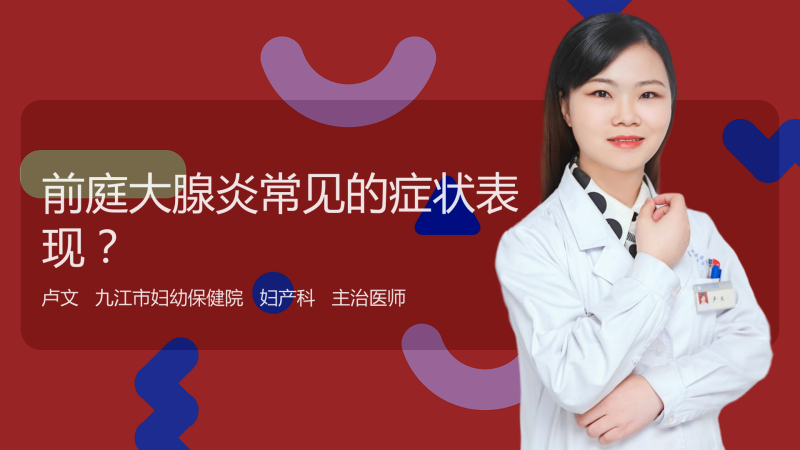前庭大腺炎常见的症状表现?