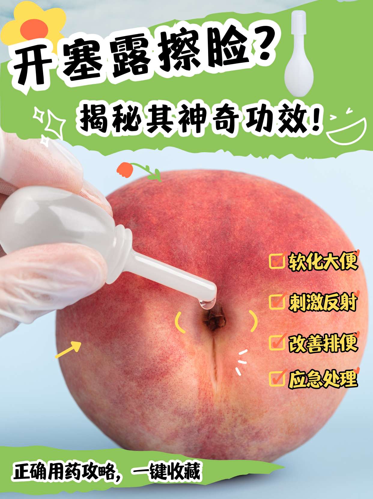 开塞露擦脸?揭秘其神奇功效!