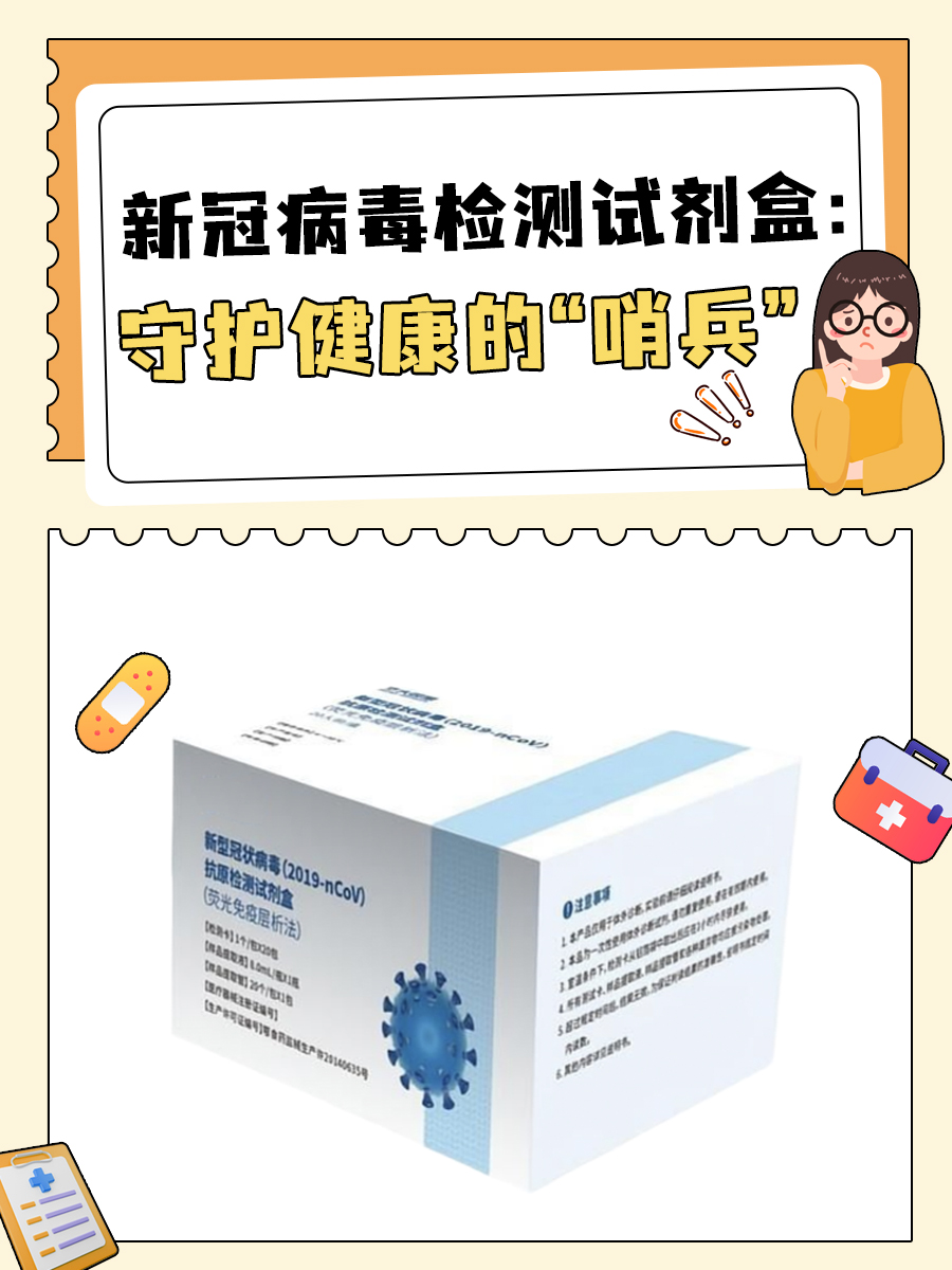 新冠病毒检测试剂盒:守护健康的"哨兵"