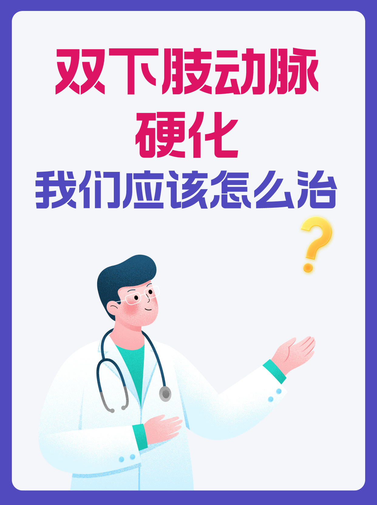 双下肢动脉硬化,我们应该怎么治?