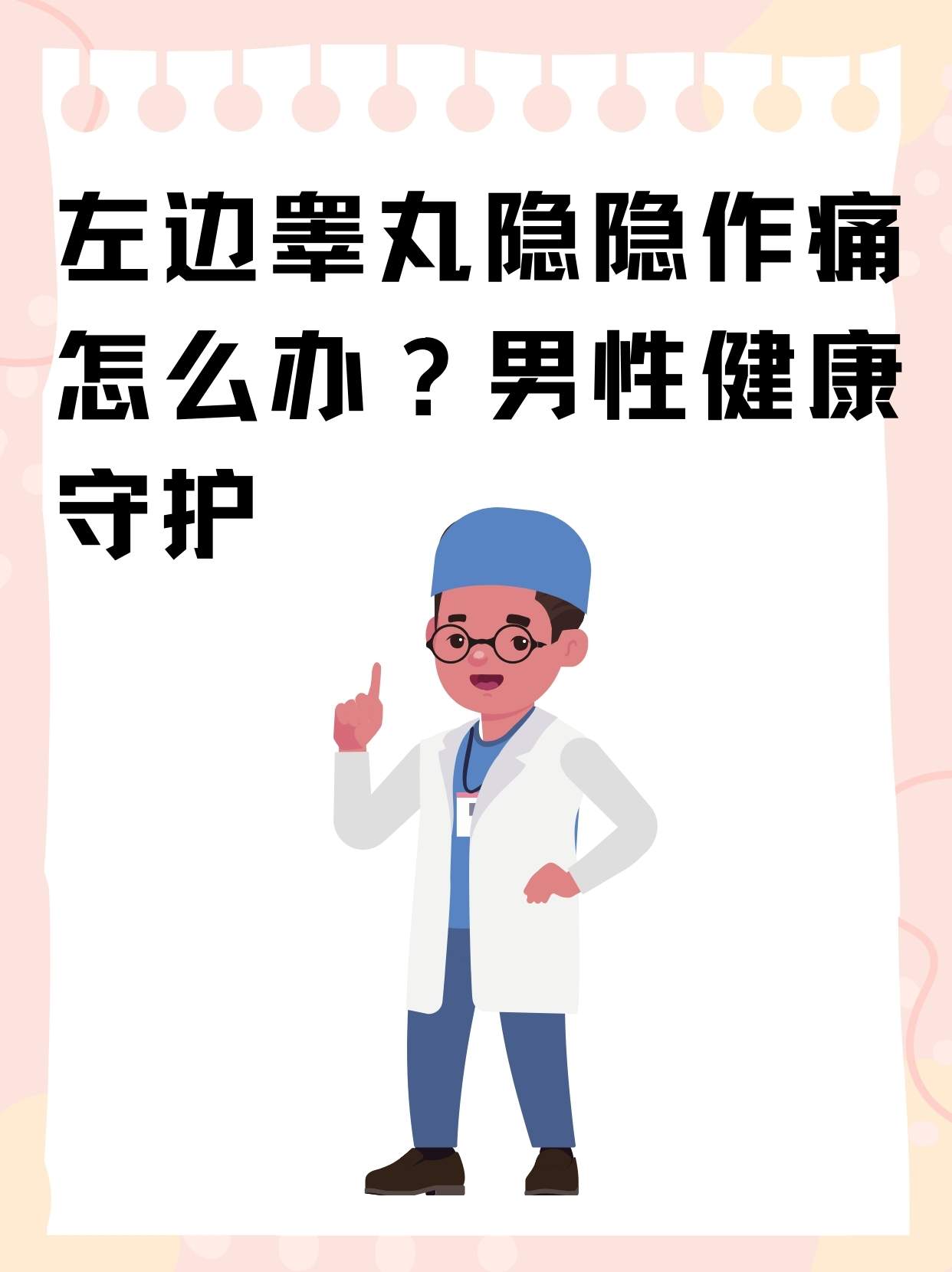 左边睾丸隐隐作痛怎么办?男性健康守护