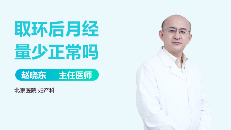 取环后月经量少正常吗