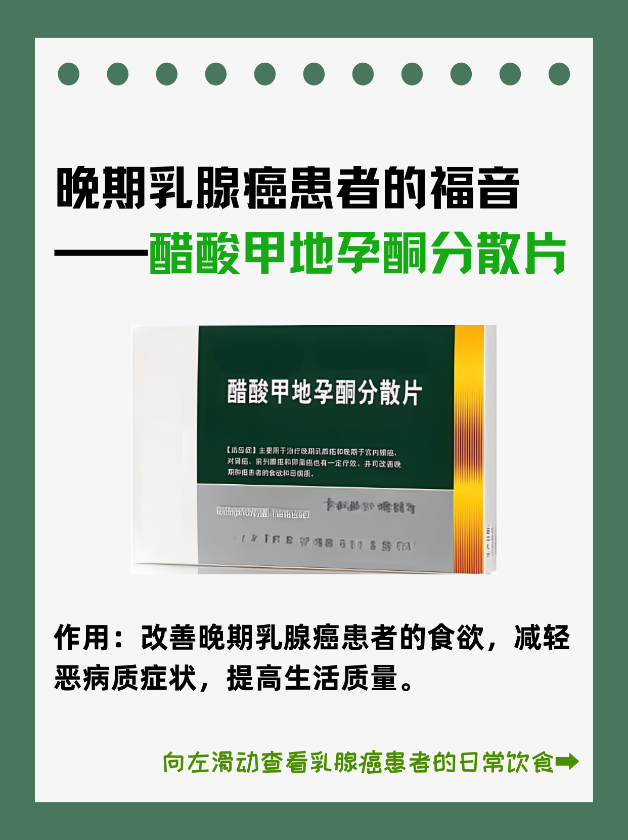 晚期乳腺癌患者的福音——醋酸甲地孕酮分散片