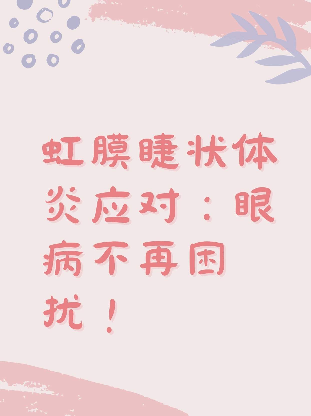 虹膜睫状体炎应对:眼病不再困扰!