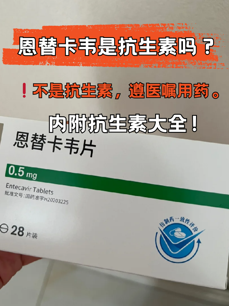 恩替卡韦是抗生素吗?内附抗生素大全!