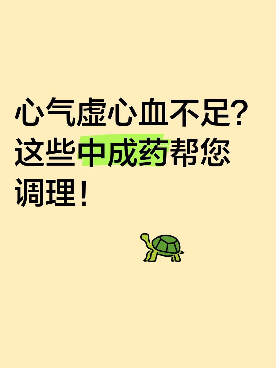 心气虚心血不足？