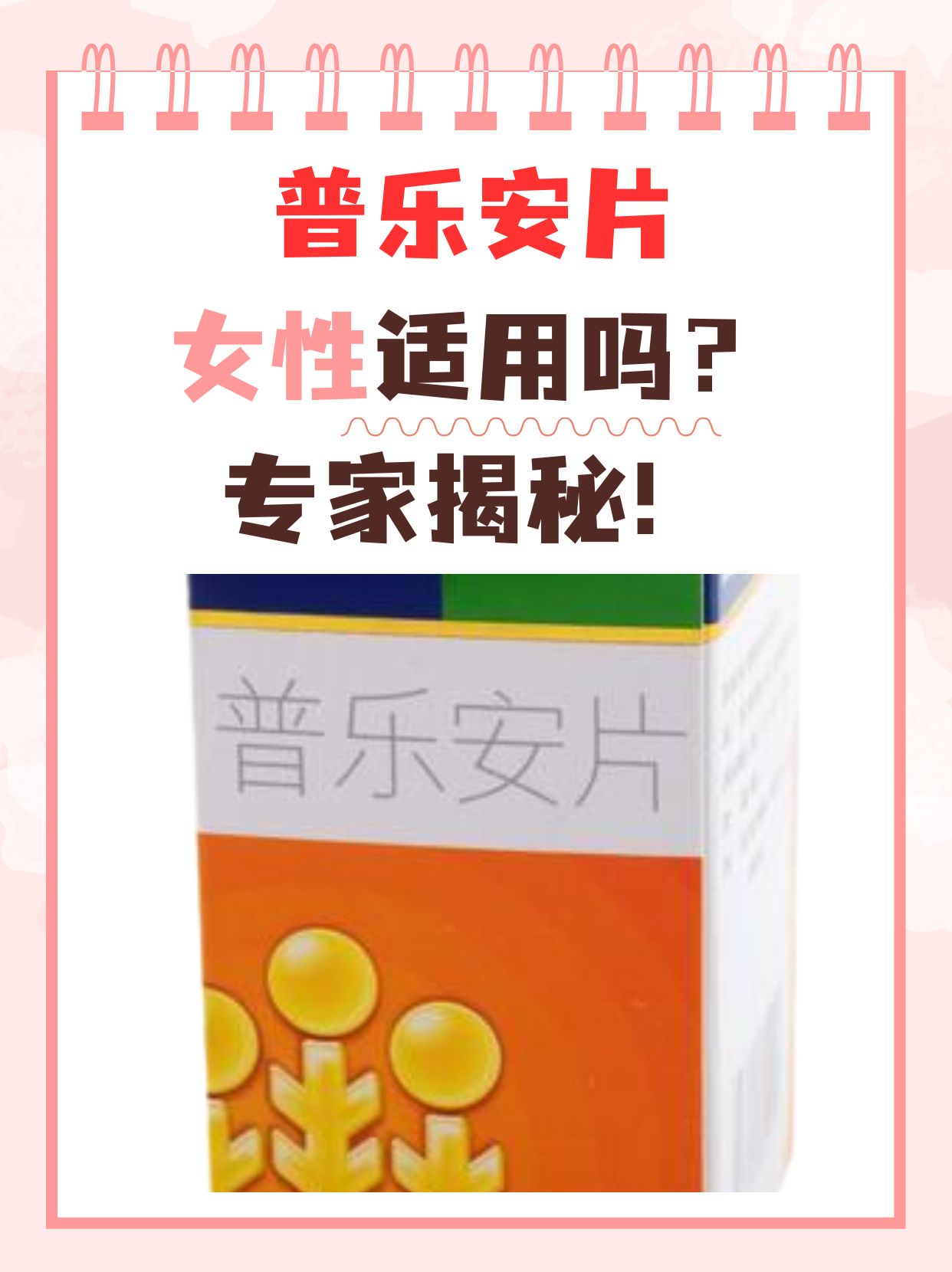 普乐安片女性适用吗?专家揭秘!