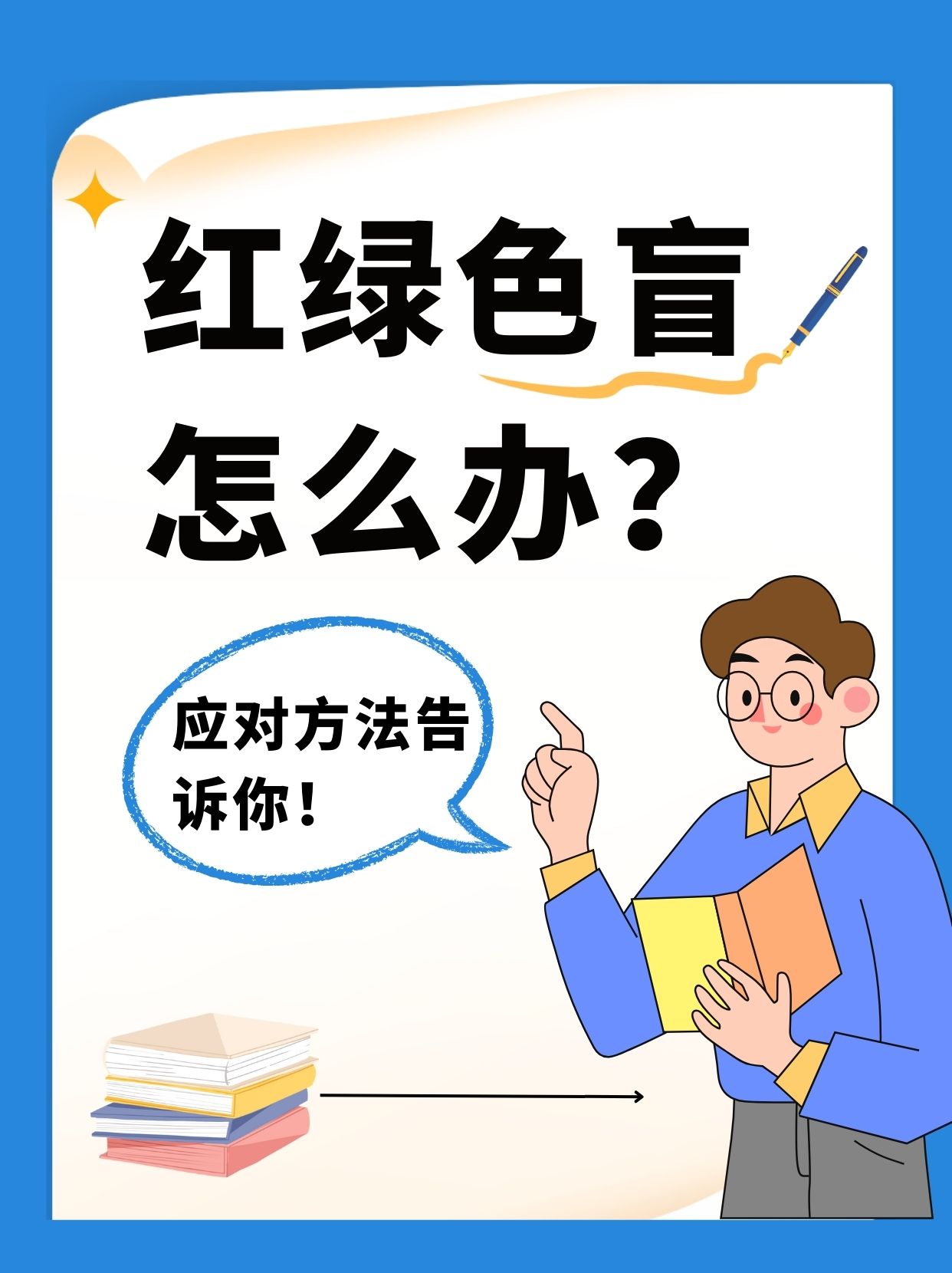 红绿色盲?别慌告诉你怎么办