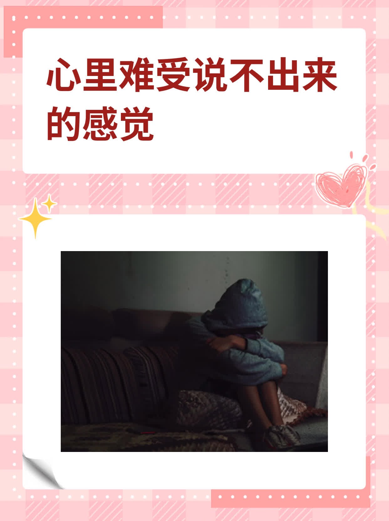 心里难受说不出来的感觉