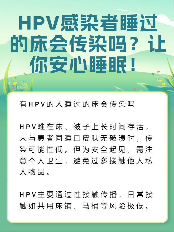 hpv感染者睡过的床会传染吗?让你安心睡眠