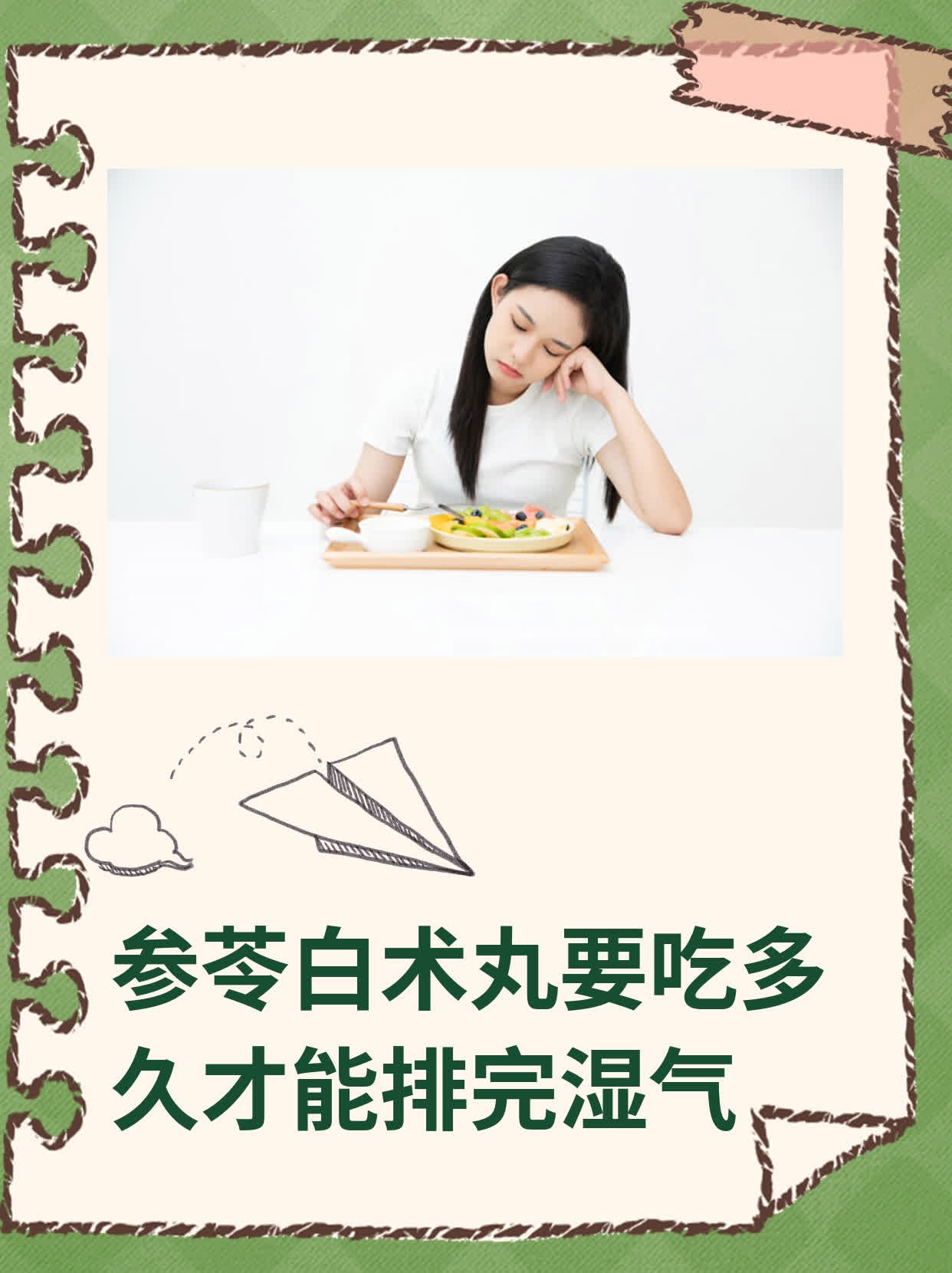 参苓白术丸要吃多久才能排完湿气