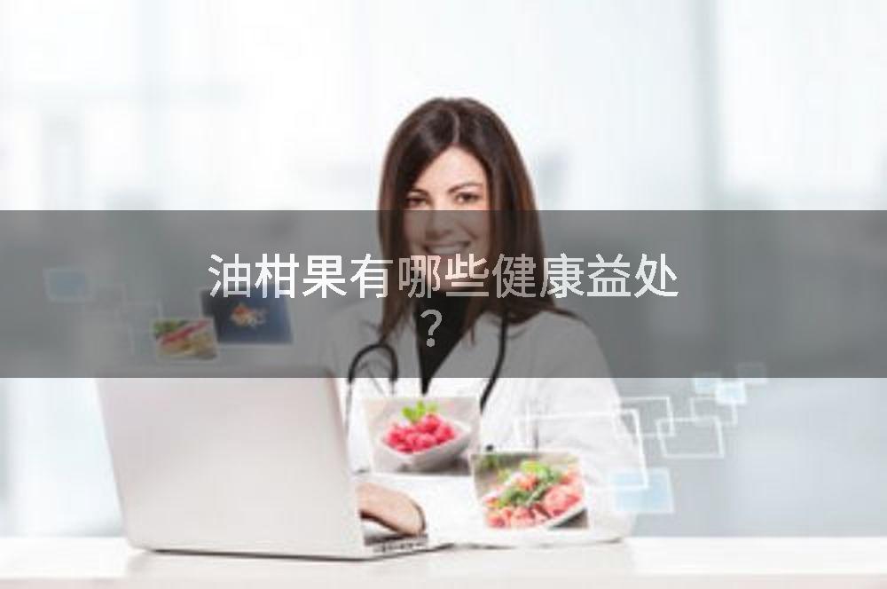油柑果有哪些健康益处？