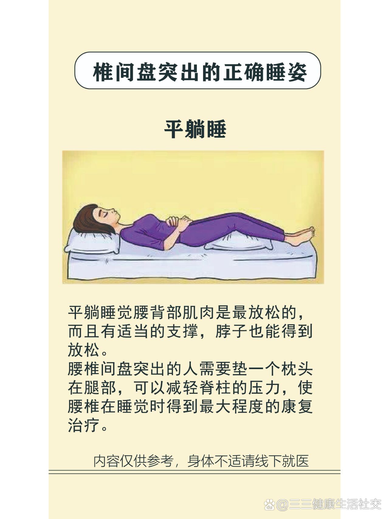 椎间盘突出的正确睡姿