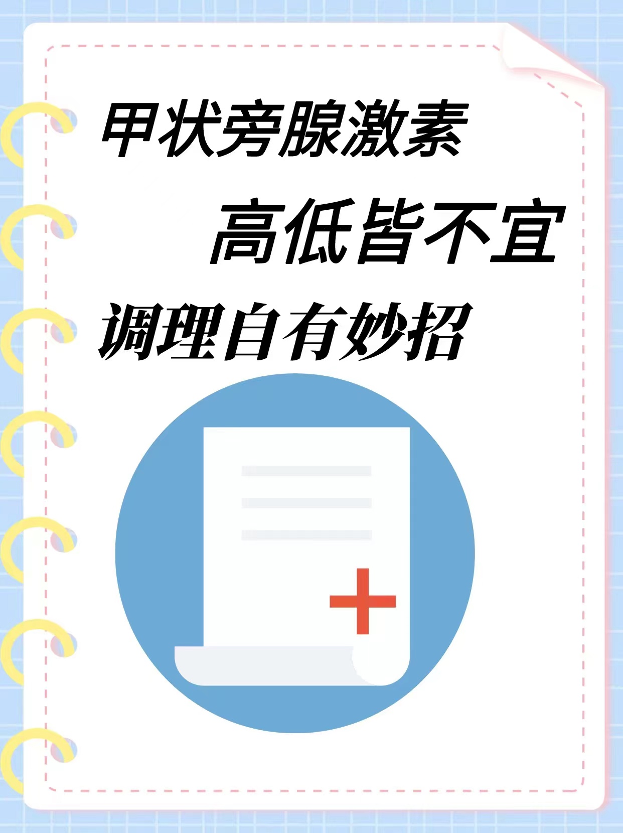 甲状旁腺激素:高低皆不宜,调理自有妙招