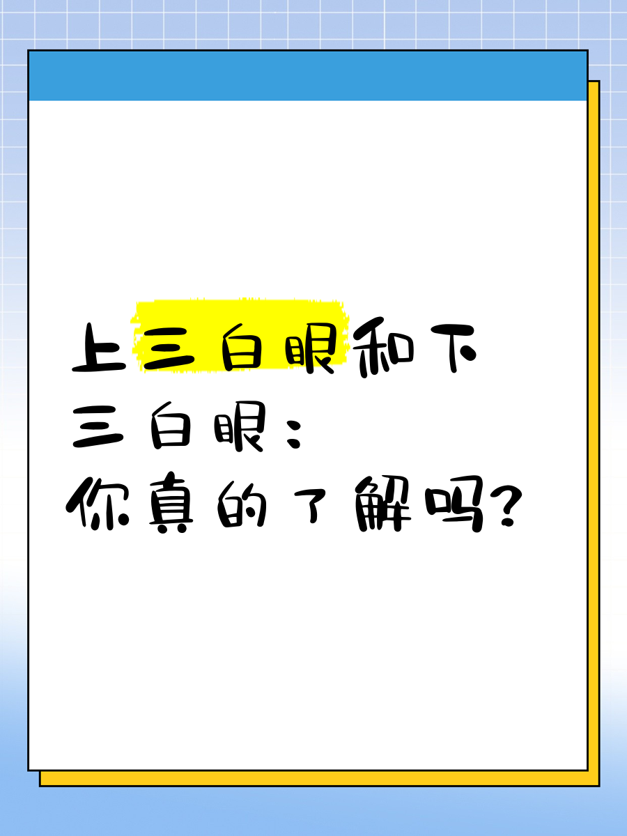 上三白眼和下三白眼：你真的了解吗？