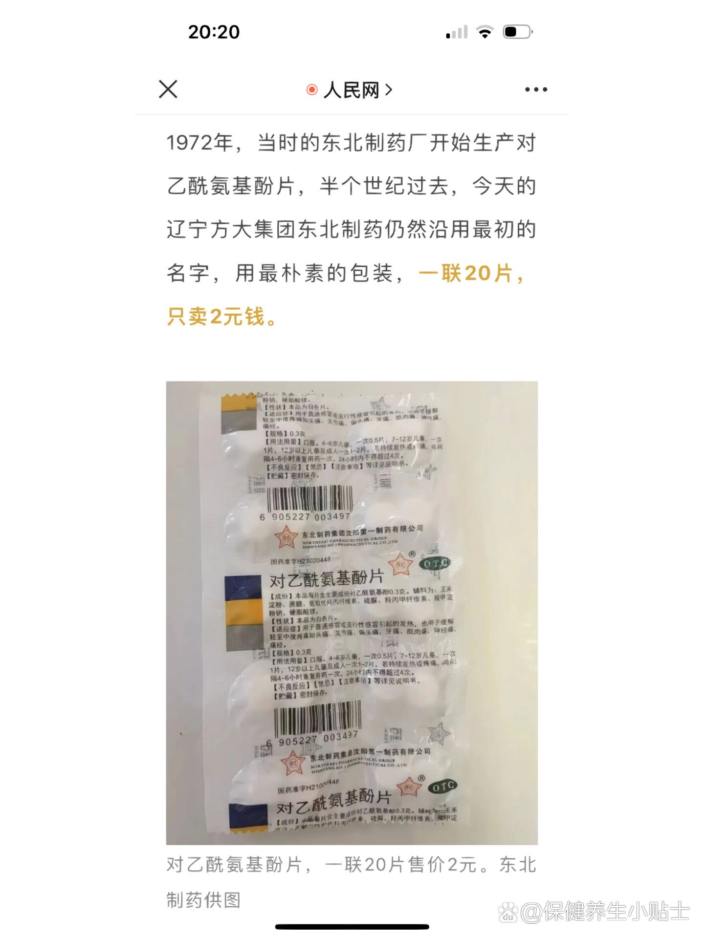 良心药企东北制药扑热息痛,2元20片