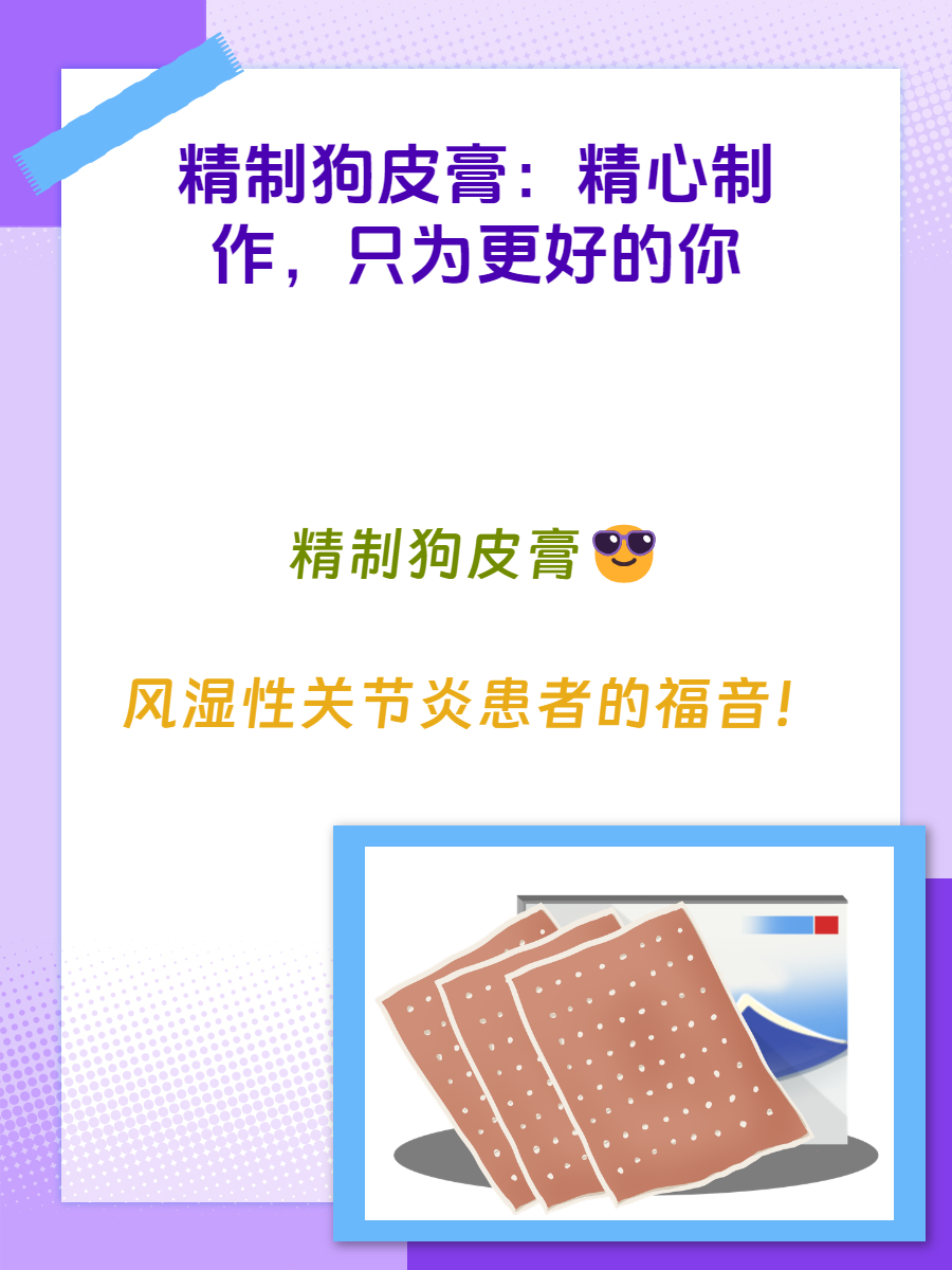 精制狗皮膏:精心制作,只为更好的你