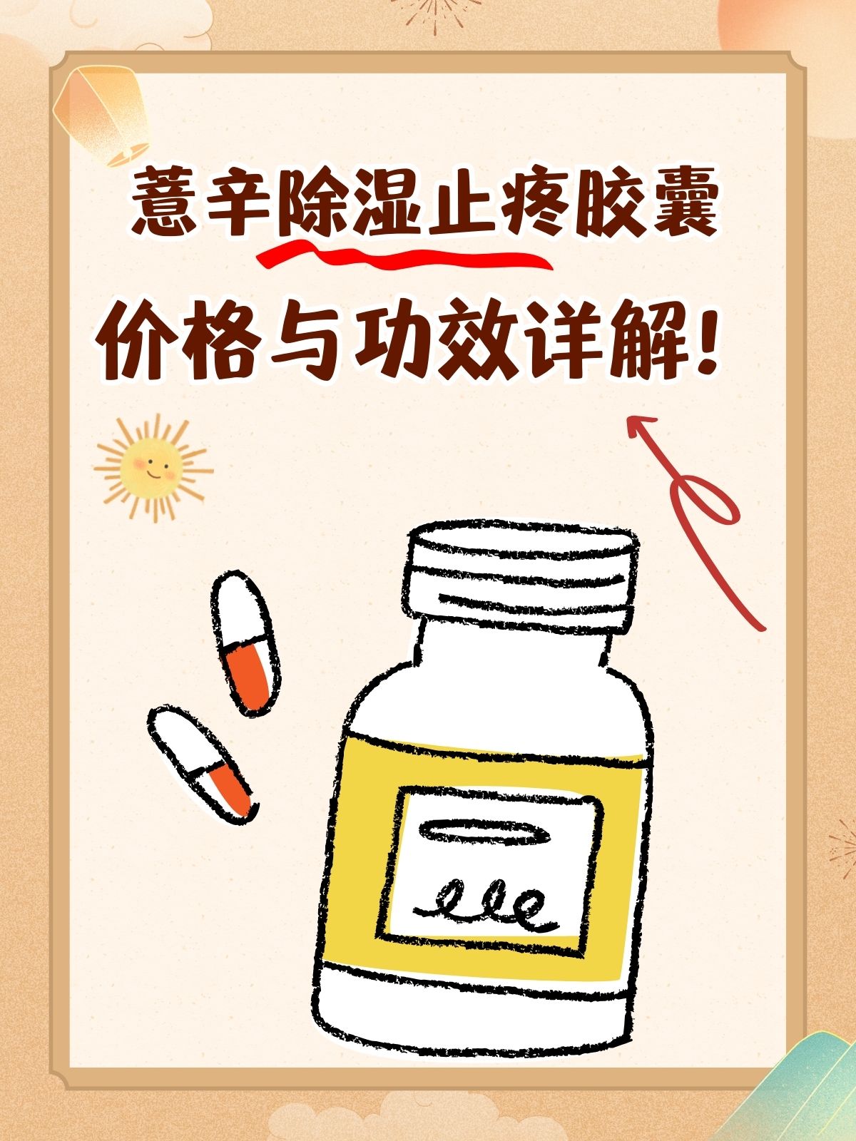 薏辛除湿止痛胶囊:价格与功效详解!