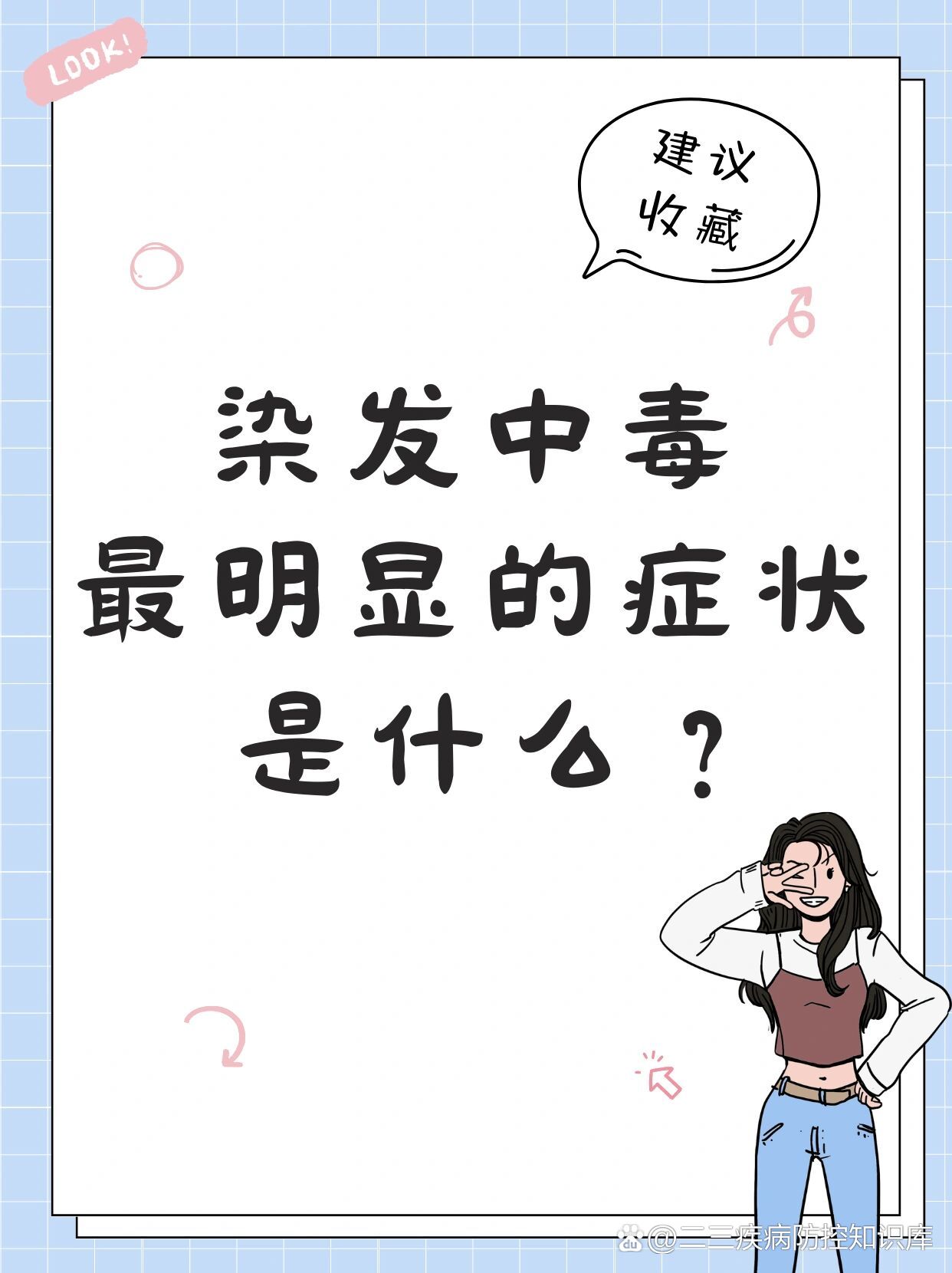 染发中毒最明显的症状是什么