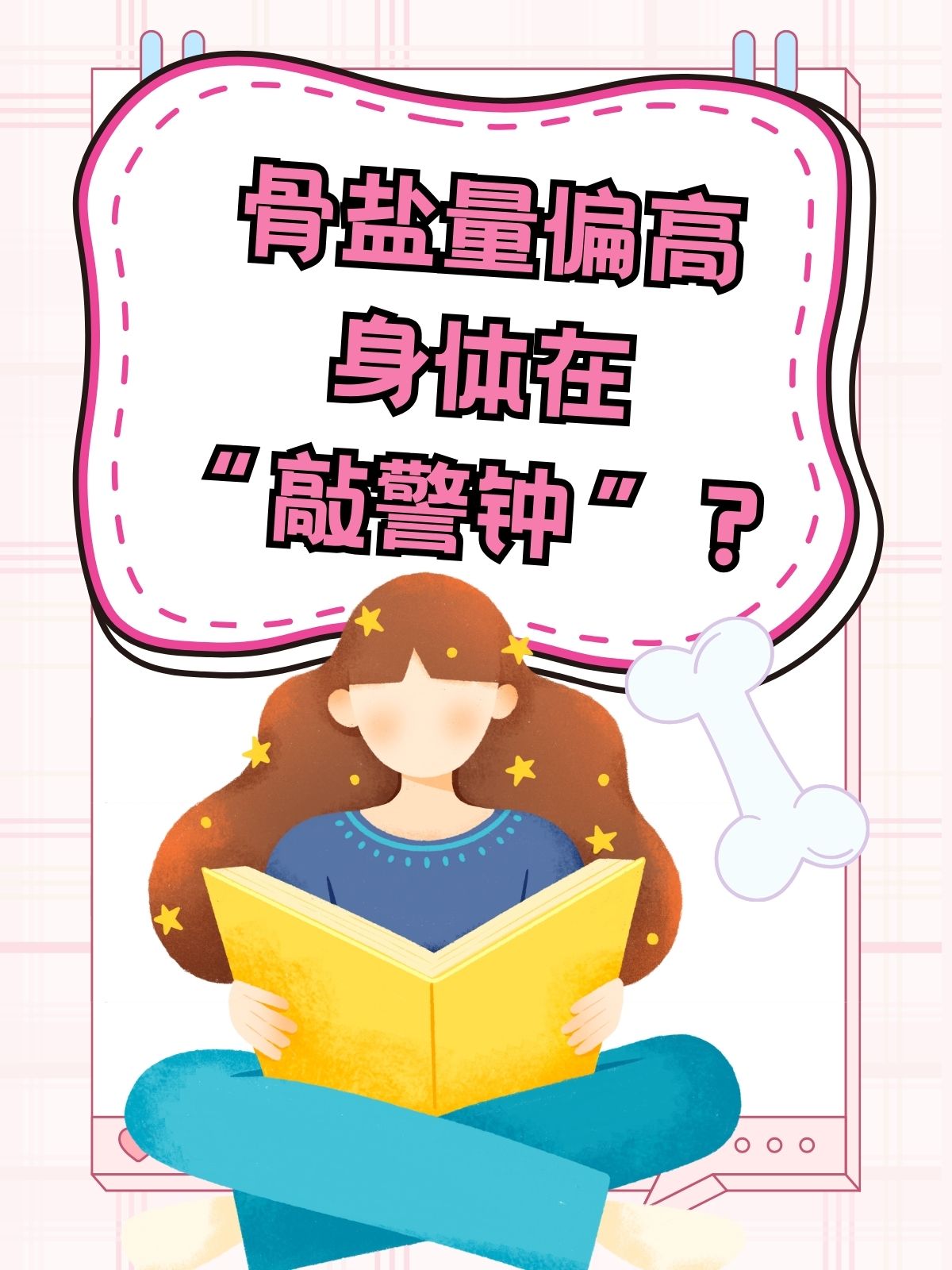 经过详细的检查和询问,我发现他的骨盐量明显偏高,这是导致他不适的