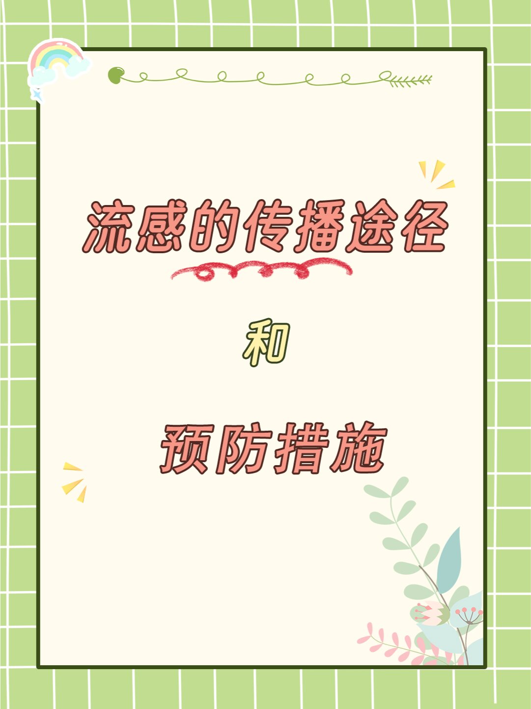 流感的传播途径和预防措施