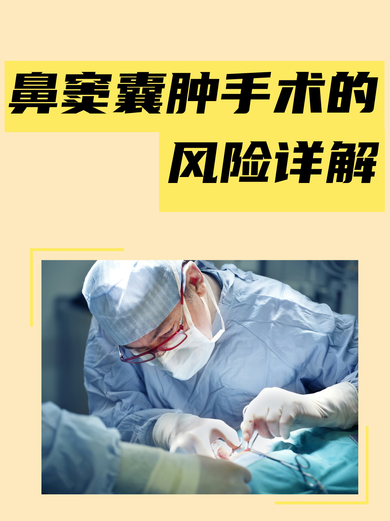 鼻窦囊肿手术的风险详解