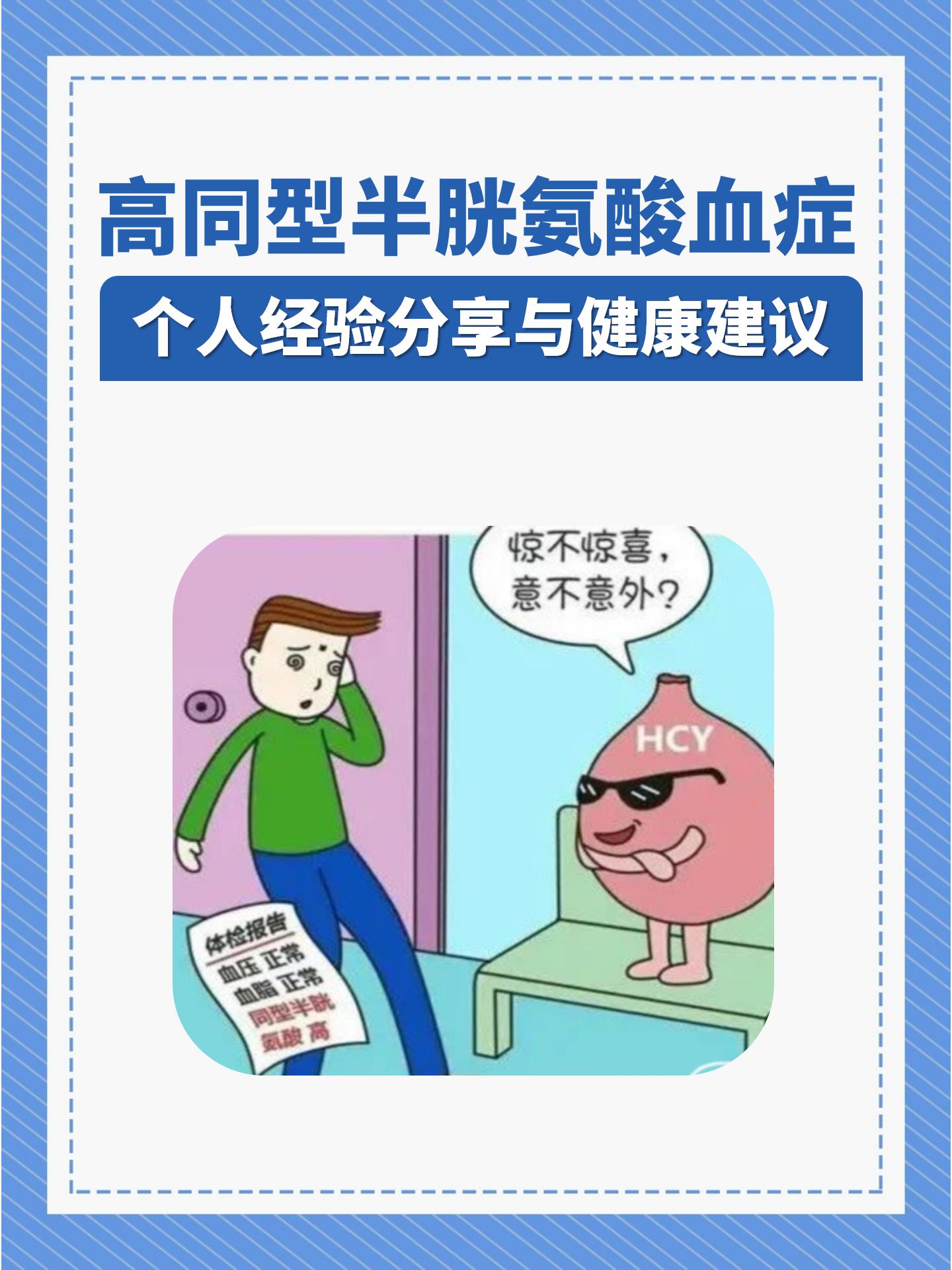 高同型半胱氨酸血症:个人经验分享与健康建议
