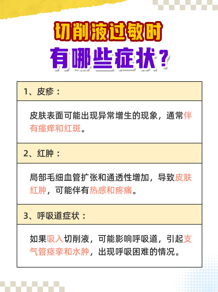 切削液过敏症状图片图片