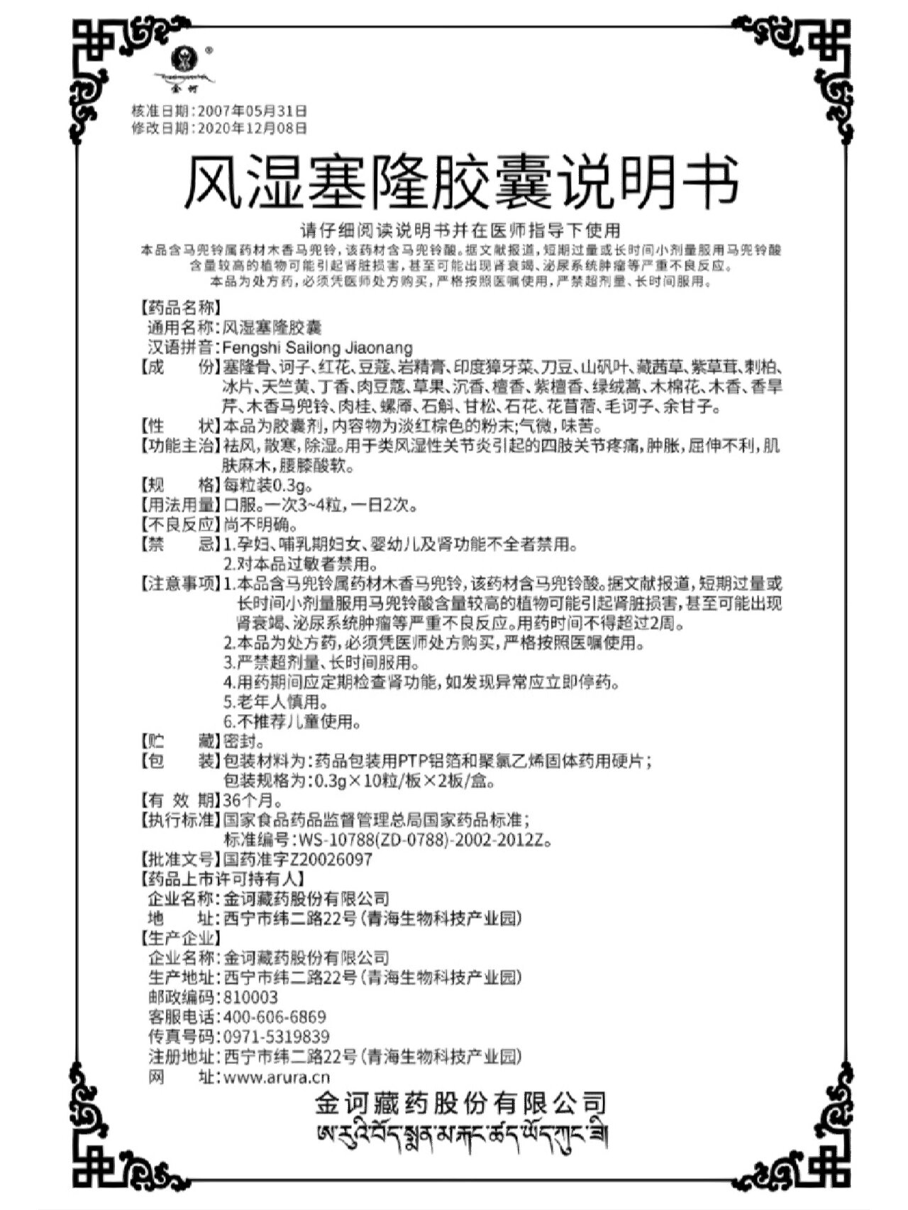风湿塞隆胶囊