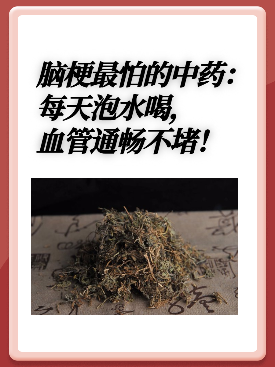 脑梗最怕的中药:每天泡水喝,血管通畅不堵