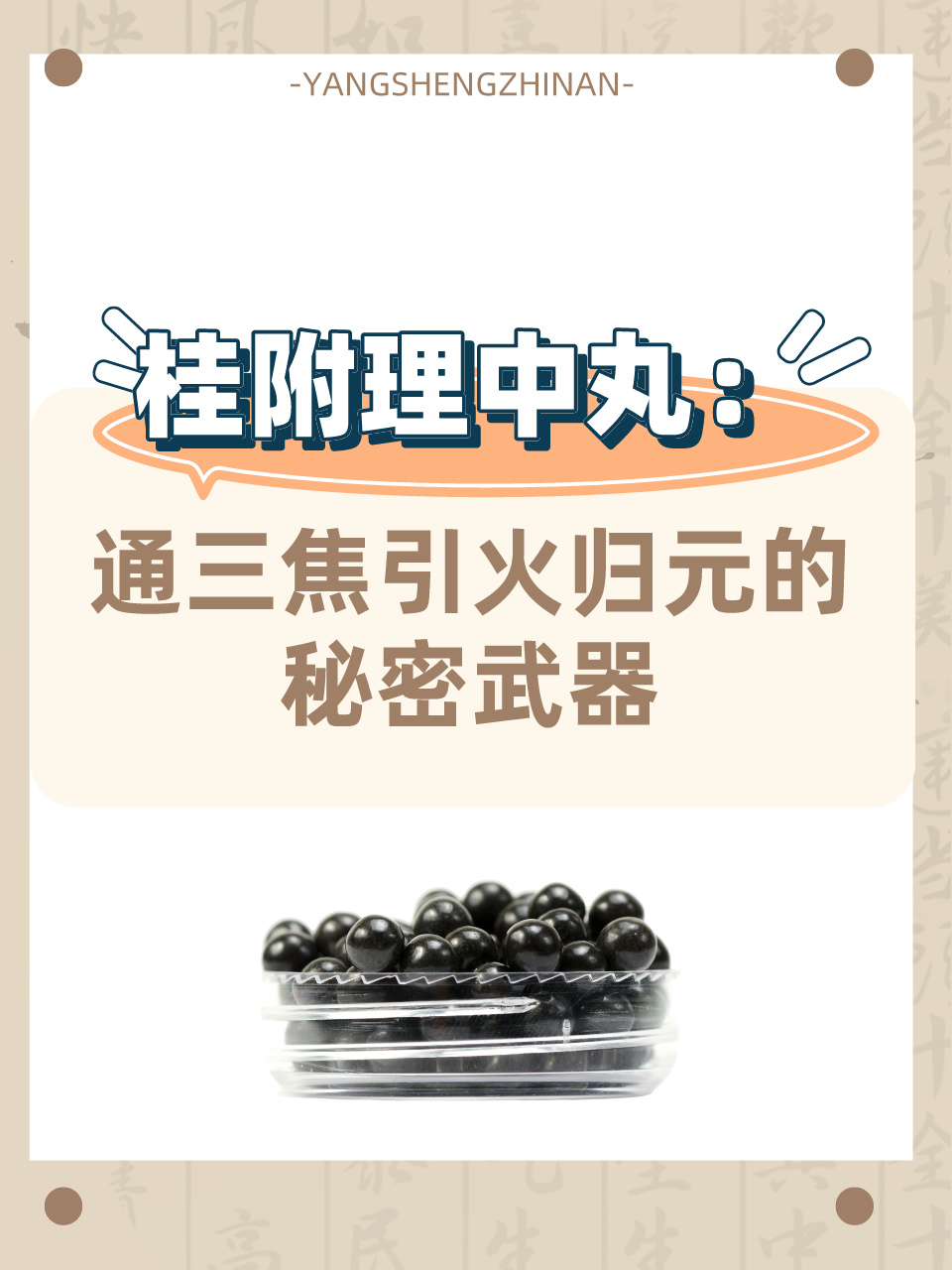 桂附理中丸:通三焦引火归元的秘密武器