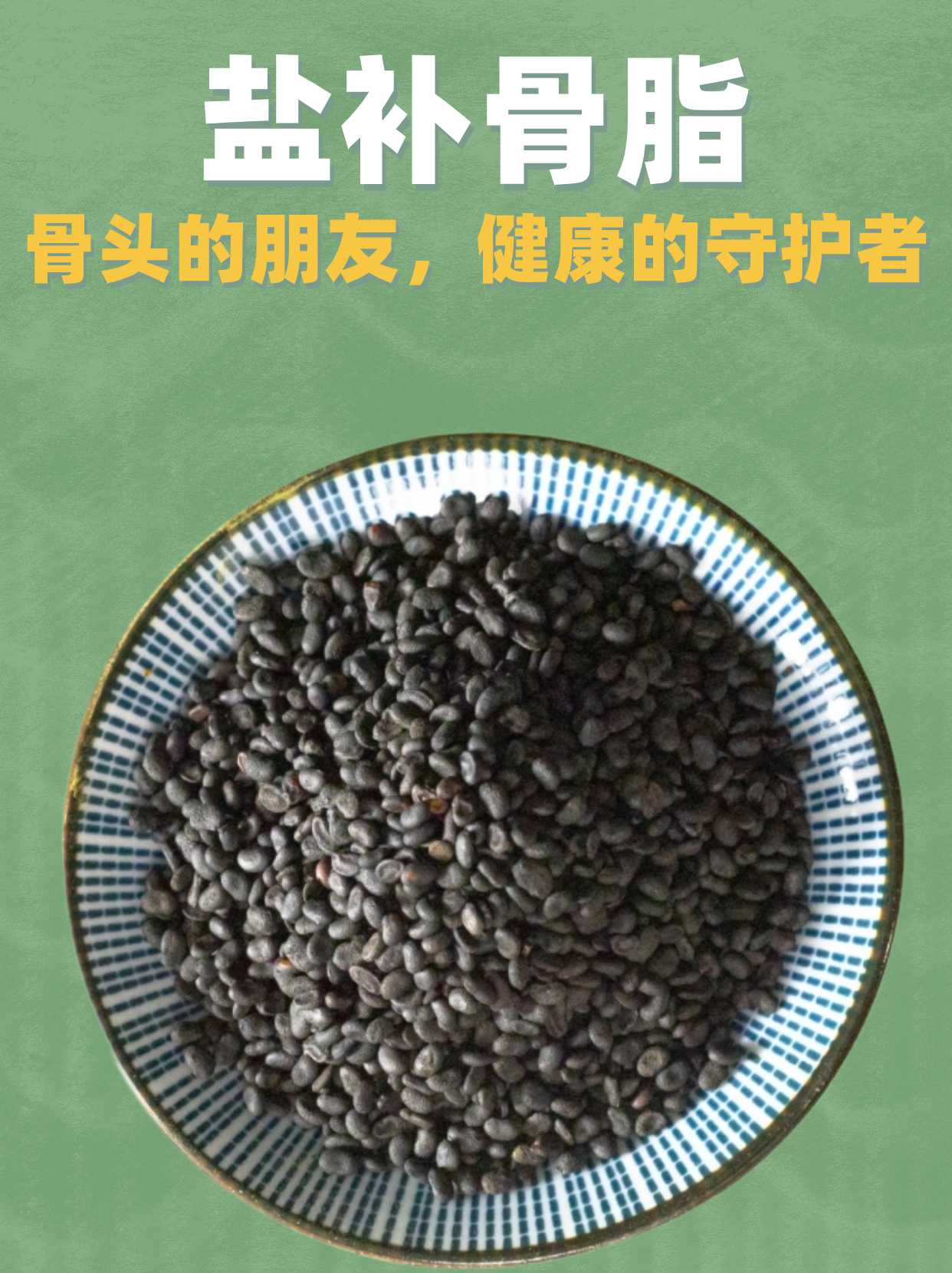 今天,我就来给大家揭秘盐补骨脂,让你了解这个健康守护者的功效
