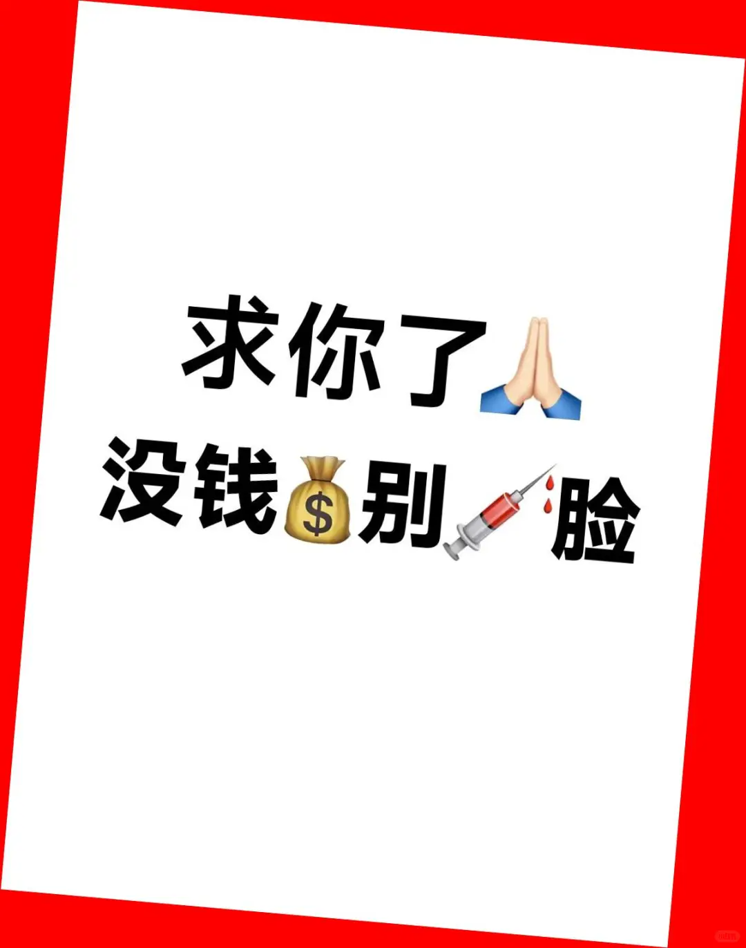 哭穷警告!无银两,请绕行