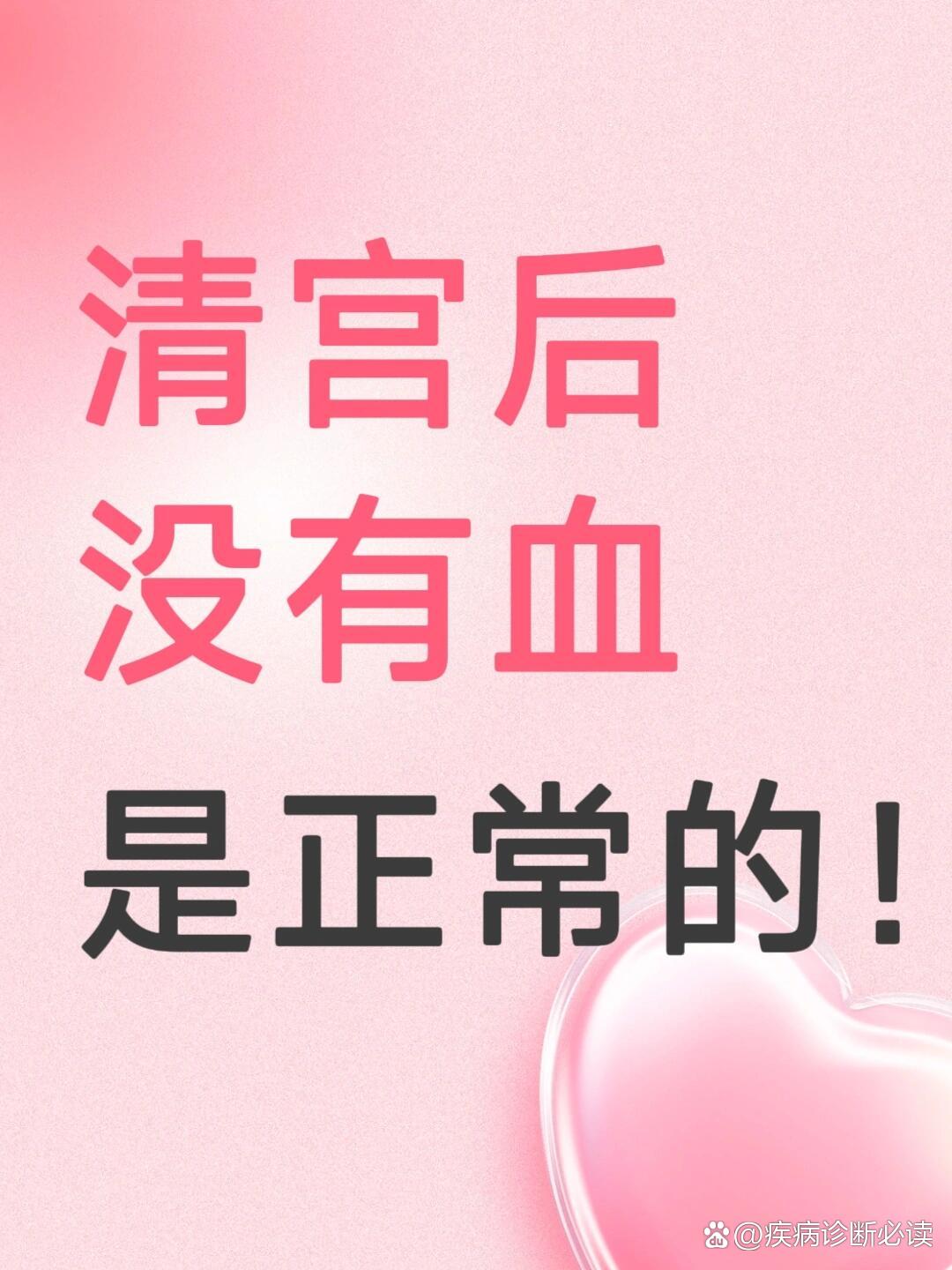  br>刚开始很慌张,一直认为排残留就应该是出血和排很多可见的东西,但