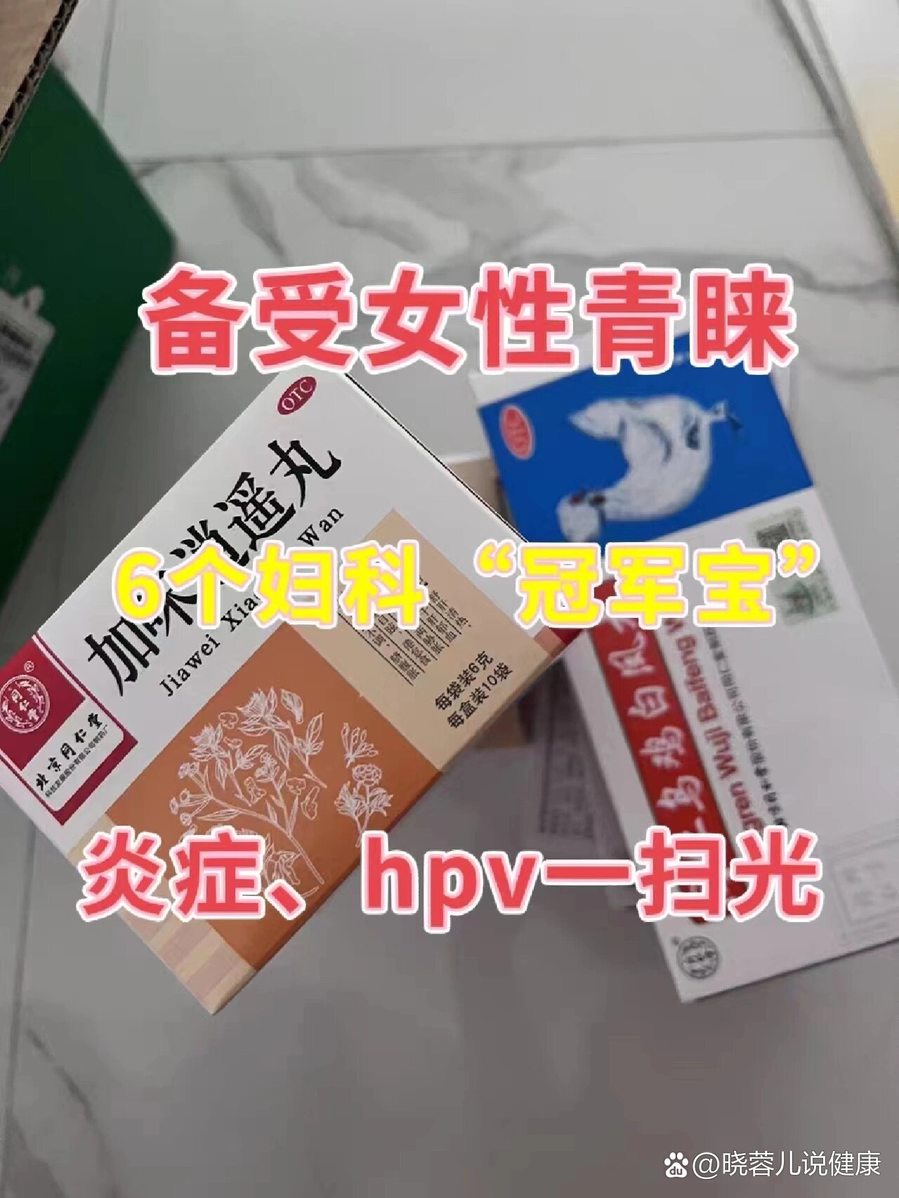 受女性青睐的6个妇科中成药~炎症,hpv一扫光!