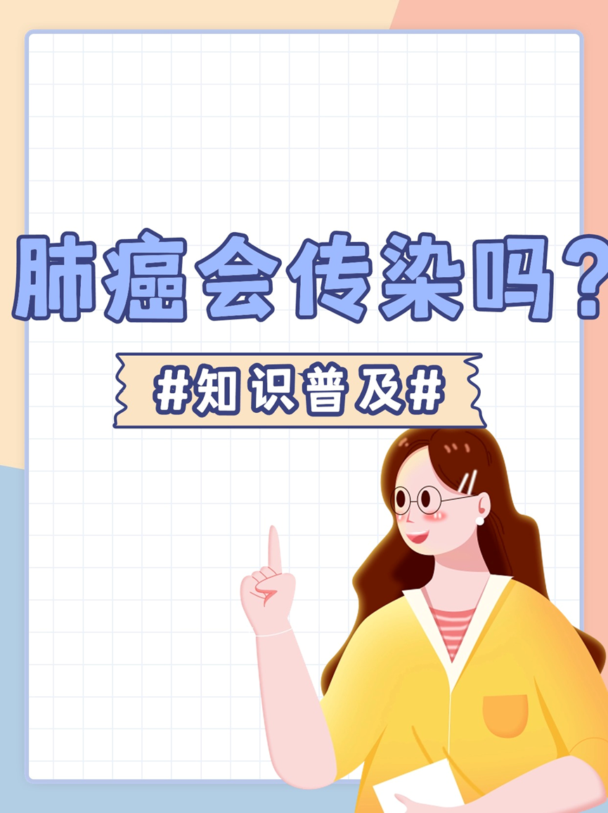 肺癌会传染吗?对身边的人有影响吗?