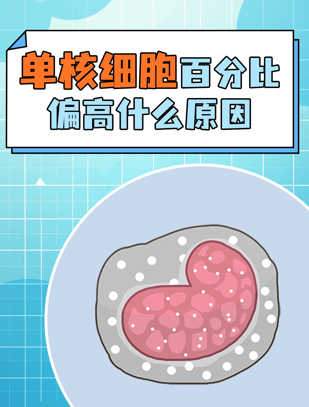 单核细胞百分比偏高背后的秘密