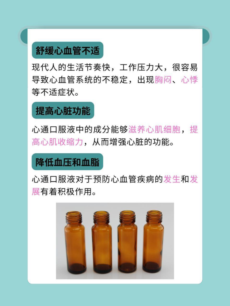 心通口服液:守护心脏健康,舒缓心血管不适的秘密武器!