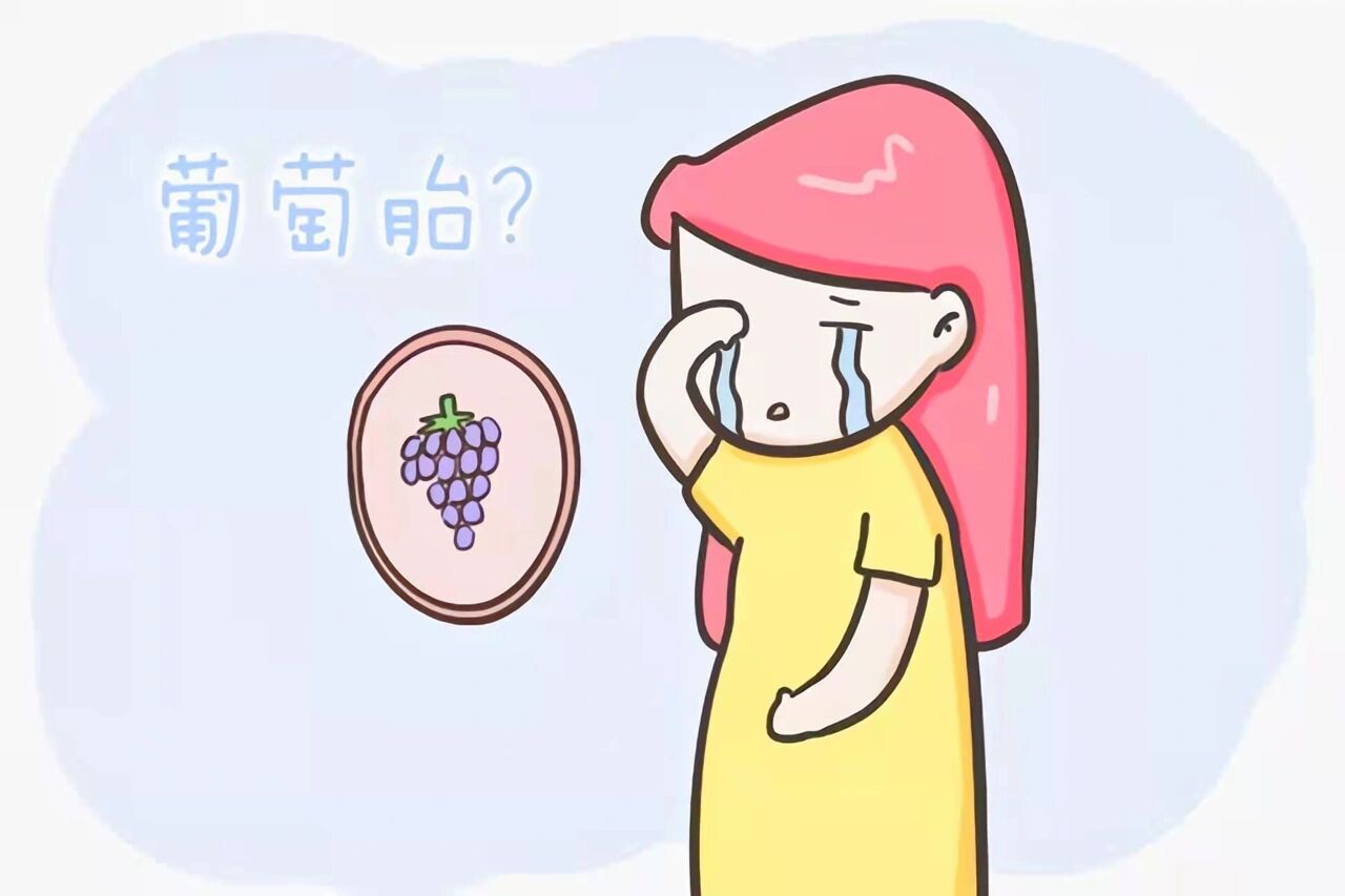 什么是葡萄胎?