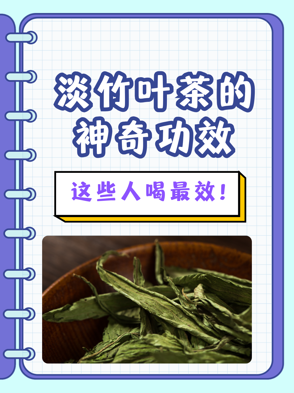 淡竹叶茶的神奇功效,这些人喝最有效!