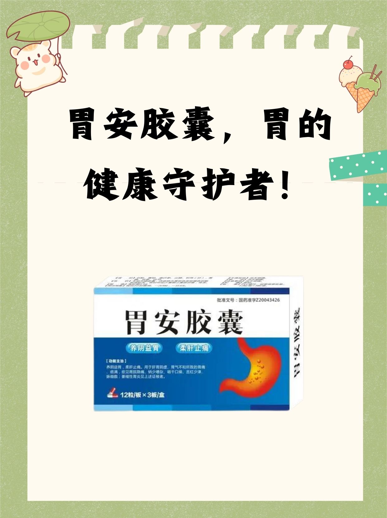 胃安胶囊,胃的健康守护者!