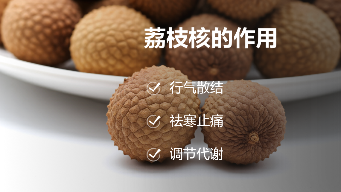 荔枝核的作用 | 百度健康·医学科普
