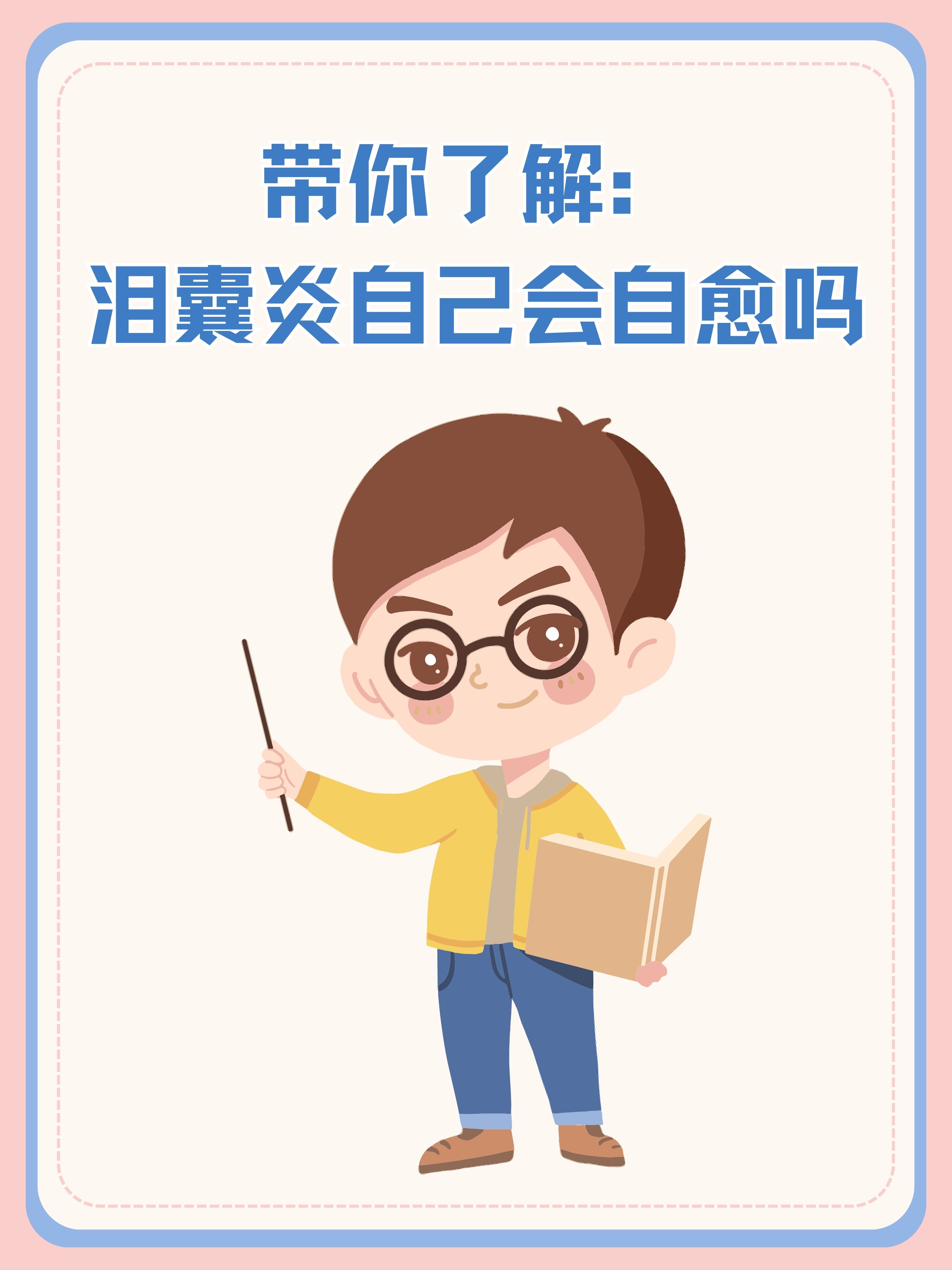 好友得了泪囊炎,听到这里我们赶紧询问,泪囊炎可以不治疗