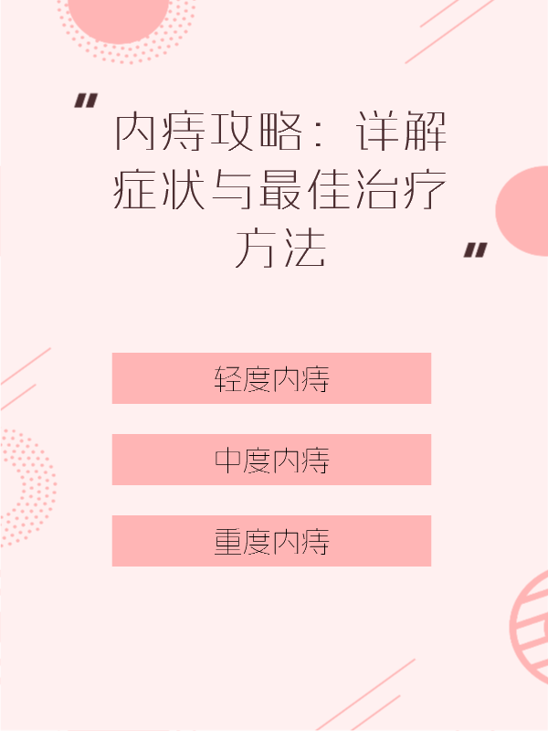 内痔攻略:详解症状与最佳治疗方法