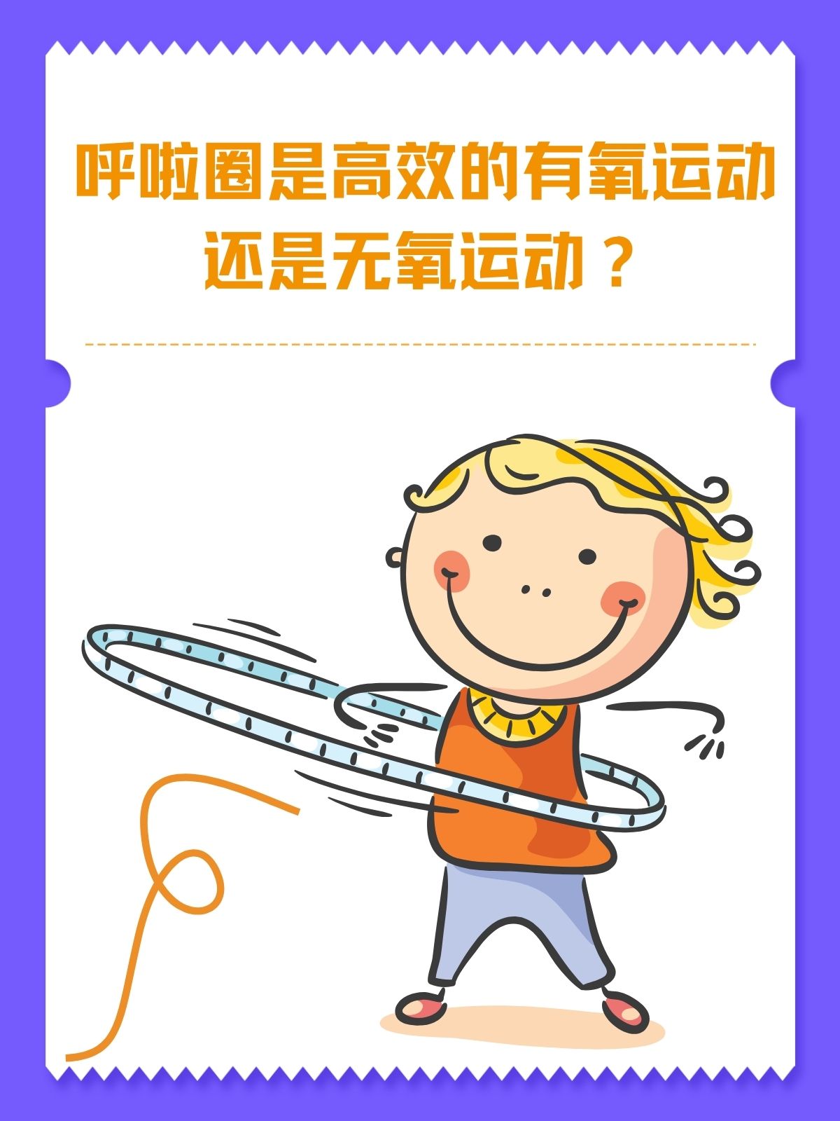 我记得有一位患者,她热衷于减肥,想要尝试却不知道呼啦圈是有氧运动
