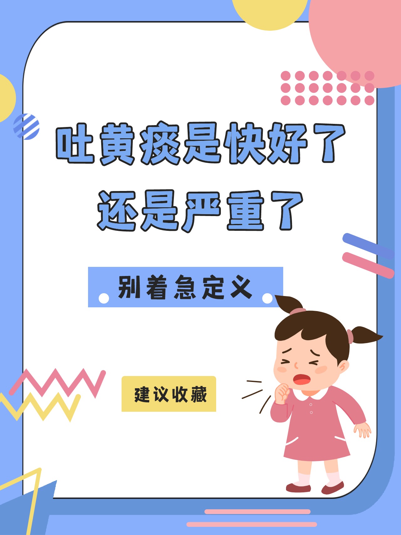 吐黄痰是快好了还是严重了,别着急定义!