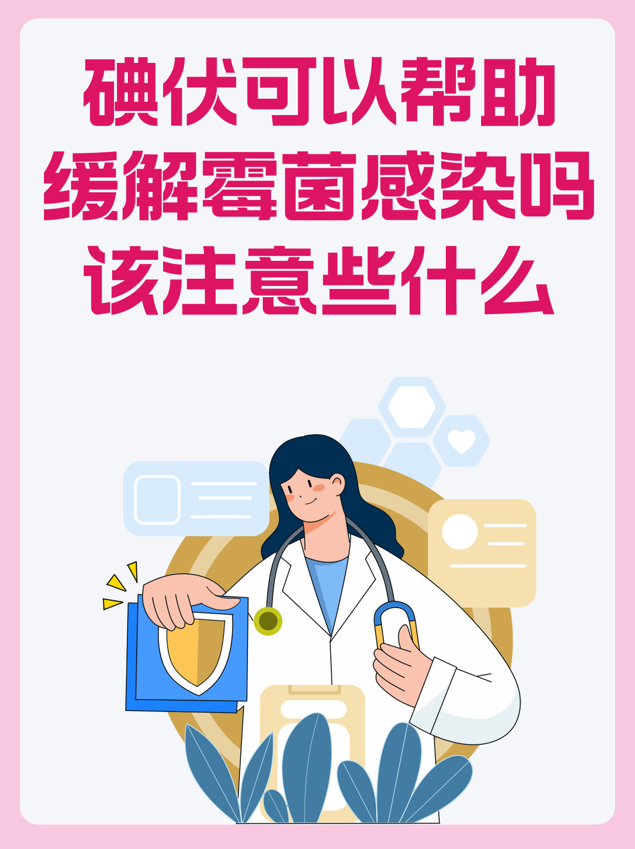 碘伏可以帮助缓解霉菌感染吗,该注意些什么