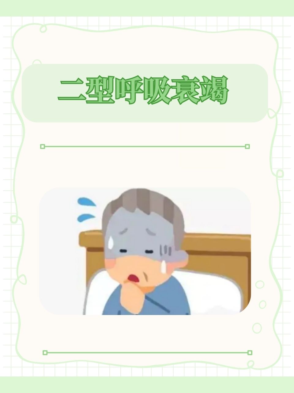 二型呼吸衰竭:我的生死急救与重生之路,揭示病因,预防措施及生存法则