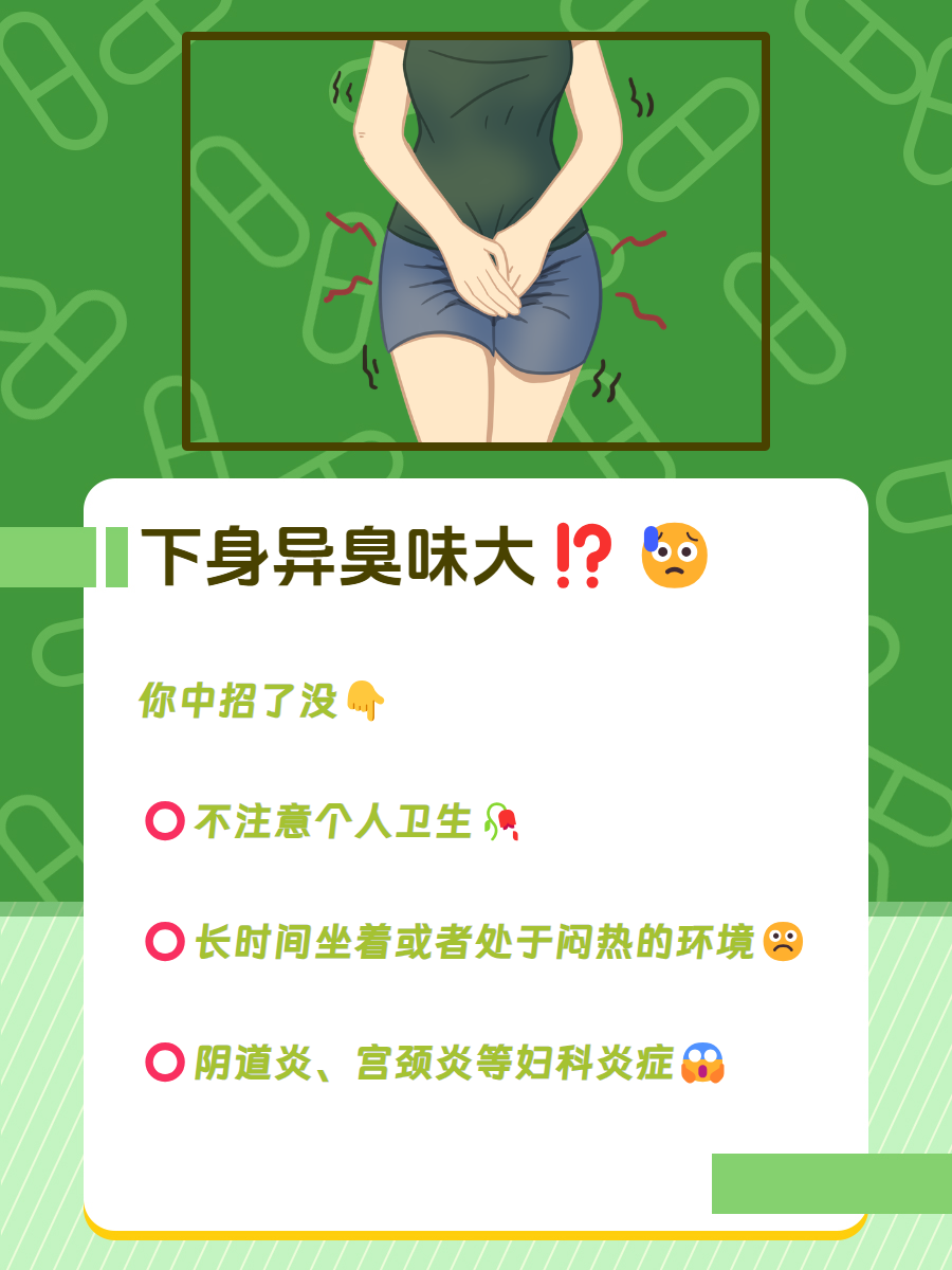 下身有异臭味,女性朋友请注意