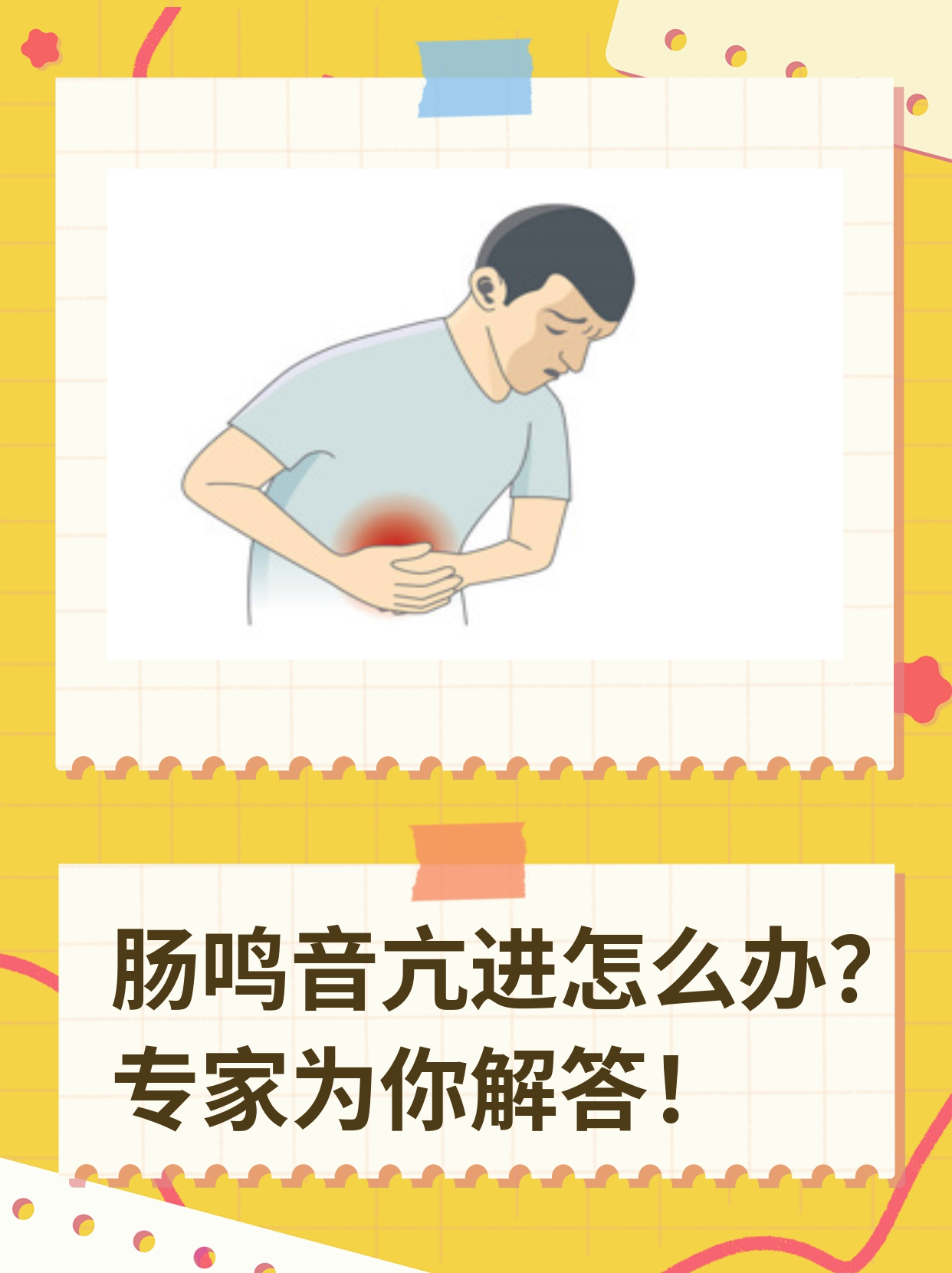 肠鸣音亢进怎么办?专家为你解答!